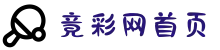 竞彩网 - 竟彩网官方推荐 - 实时赔率分析与专家预测